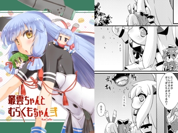 叢雲ちゃんとむらくもちゃん弐 [致命傷]