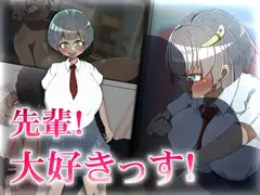 先輩! 大好きっす!