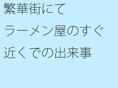 繁華街にて ラーメン屋のすぐ近くでの出来事 [サマールンルン]
