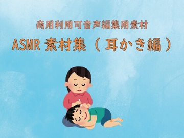ASMR素材集(耳かき編) [Aブロック基地]
