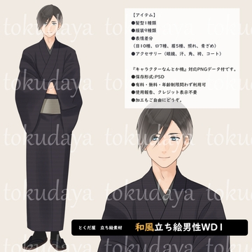 【とくだ屋】和風立ち絵男性WD1 [とくだ屋]