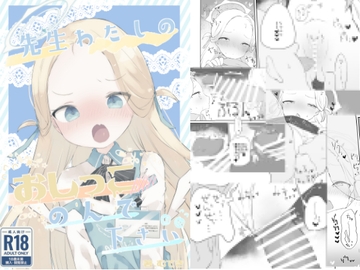 先生わたしのおしっこのんでください [求肥がうますぎる]