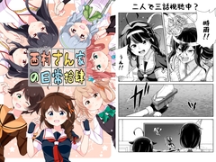 西村さん家の日常(拾肆) [いのべ～と]