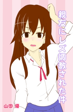 親友にレズ調教された件 [山田優]