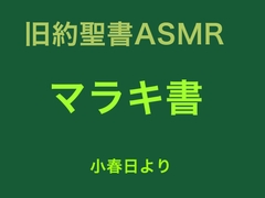 旧約聖書ASMR | マラキ書 [すがのわーくす]