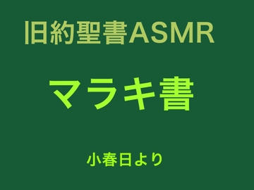 旧約聖書ASMR | マラキ書 [すがのわーくす]