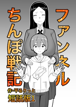 ファンネルちんぽ戦記 短話版1 [フラットルリット]