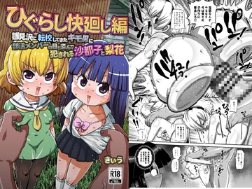 ひぐらし快廻し編 [CRAFT]