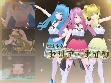 魔法少女セリア・ナイツ [みる_まん]