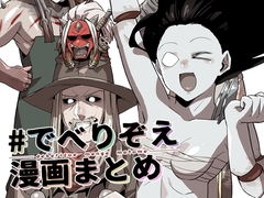 ♯でべりぞえ漫画まとめ [空色イン]