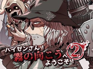 【DL版】ハイゼンさん!霧の向こうへようこそ!2 [sky blue in]