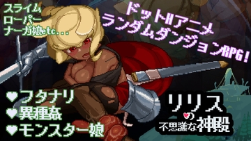 リリスの不思議な神殿 [2号のキオスク]