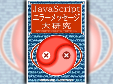 JavaScriptエラーメッセージ大研究 [Ruten No Oheya]