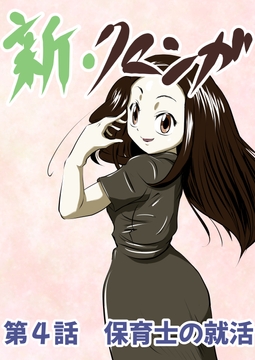 新・クマンガ 第4話 保育士の就活 [コーンパン]