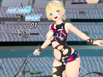 アルカナゲーム 第一話 [林樹の森～ミツキノモリ～]