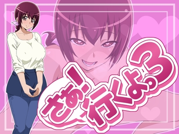 さぁ!行くよ。3 [にょらほみみずく]