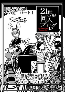 21世紀の同人プログレVol.25.5 [霜月便り]