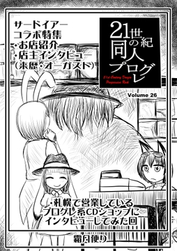 21世紀の同人プログレVol.26 [霜月便り]