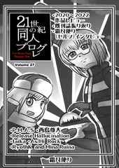 21世紀の同人プログレVol.27