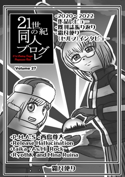 21世紀の同人プログレVol.27 [霜月便り]