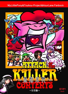 黒船来襲 Attack of the killer contents 完全版 [霜月便り]