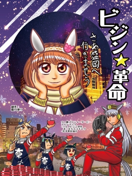 ビジン★革命 [霜月便り]