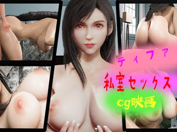 ティファ～私室セックス～ [Z Otaku Community]