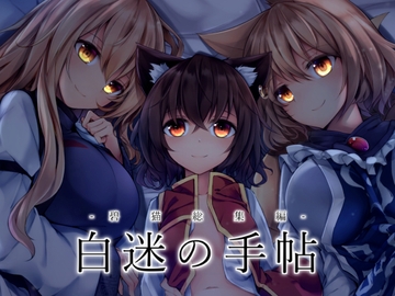 白迷の手帳 総集編 [碧猫 -みどりねこ-]