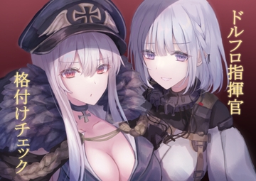 ドルフロ指揮官格付けチェック [Art-time Soldiers]