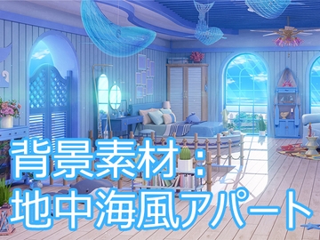 背景素材:地中海風アパート [33ParadoX]