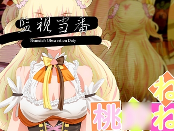 監視当番-Nenechi's Observation Duty- [ゲネネビウス亭]