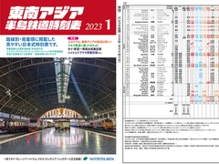 東南アジア半島鉄道時刻表2023年1月号 [ばっと]
