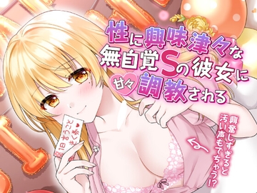 性に興味津々な無自覚Sの彼女に甘々調教される [すたぁさーくる]