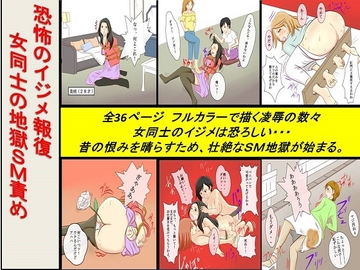 <漫画と朗読セット>恐怖のイジメ報復 女同士の地獄SM責め [浣腸羞恥劇場]