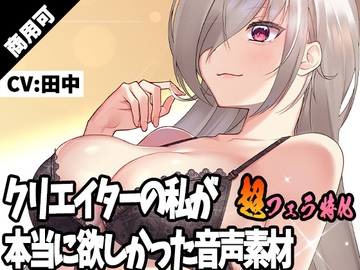 クリエイターの私が本当に欲しかった音声素材27～超フェラ特化編～ [3Dpornofactory]