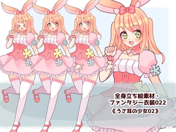 全身立ち絵素材・ファンタジー衣装022《うさ耳の少女02》 [shiro*hana]