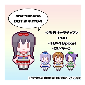 shiro hana DOT絵素材04 [shiro*hana]