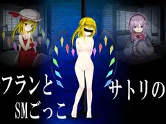 フランとサトリのSMごっこ 鞭打ち