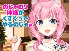 のじゃ○リ神様がくすぐってやるのじゃ♪