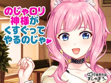 のじゃ○リ神様がくすぐってやるのじゃ♪ [ましゅまろ。]