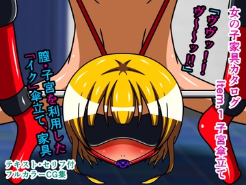 女の子家具カタログ Item.1 子宮傘立て [人工美少女製作所]
