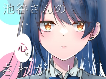 池谷さんの心はさわがしい [イタリアン七草]