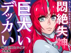 アトラルクスネオン2～叫ぶ啼く!!スーパーウルトラハード悶絶失神～イケ!逝け!!巨大ヒロイン!!傷つき…そして敗北!!気高きヒロインのたどる末路…