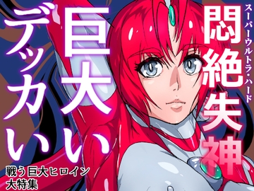 アトラルクスネオン2～叫ぶ啼く!!スーパーウルトラハード悶絶失神～イケ!逝け!!巨大ヒロイン!!傷つき…そして敗北!!気高きヒロインのたどる末路… [のなめのろぜった]