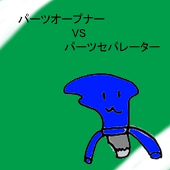 パーツオープナーVSパーツセパレーター [Nun-Pokki]