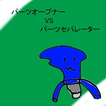 パーツオープナーVSパーツセパレーター [ぬんぽっき]