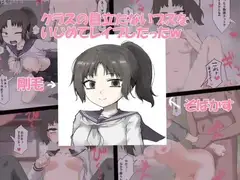 クラスの目立たないブスをいじめてレ○プしたったw
