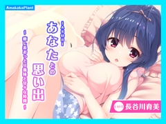 【CV.長谷川育美】ASMRあなたとの思い出～癒し系おっとり義妹と甘々な時間～ [あまかけプラント]