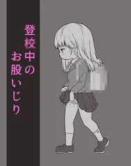 登〇中に歩きオナニーしておしっこまで漏らしちゃう女の子