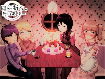 四姫折々。だいありー - HiMeYurial Album [りっきん♪リリーリップス]